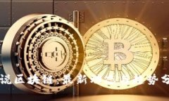 吴说区块链：最新动态与趋势分析