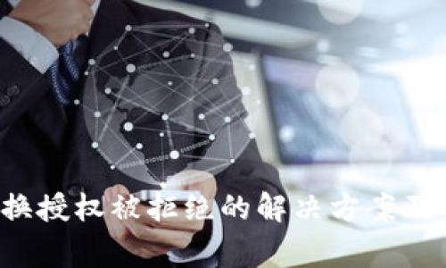 b特派钱包兑换授权被拒绝的解决方案及常见问题解析