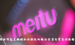 b特派钱包兑换授权被拒绝