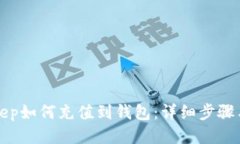 Bitkeep如何充值到钱包：详
