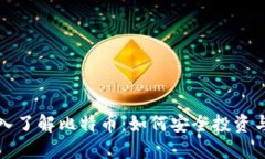 : 深入了解比特币：如何安