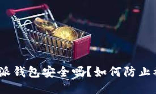 : 比特派钱包安全吗？如何防止被盗币？