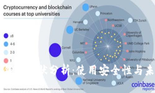 比特派钱包现状分析：使用安全性与未来展望