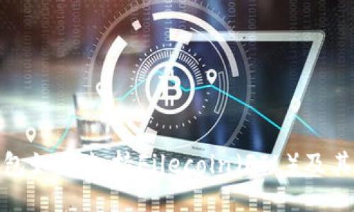 BitPie钱包如何支持Filecoin（FIL）及其使用指南