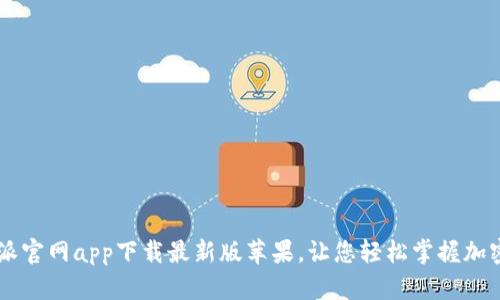比特派官网app下载最新版苹果，让您轻松掌握加密货币